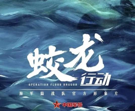 蛟龙行动(中国海军主题宣传片)