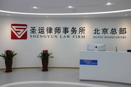 北京圣运律师事务所