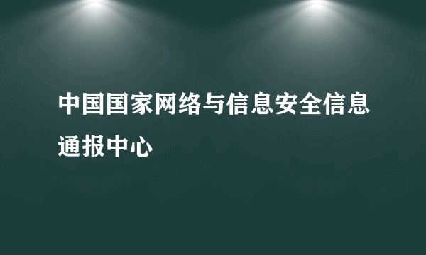 中国国家网络与信息安全信息通报中心