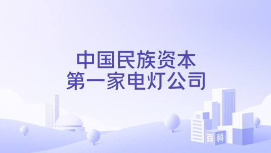 中国民族资本第一家电灯公司
