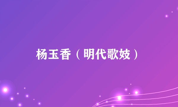 杨玉香（明代歌妓）