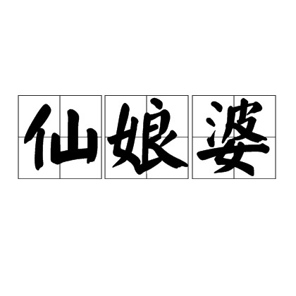 仙娘婆（神婆）