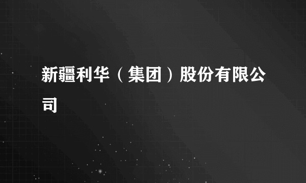 新疆利华（集团）股份有限公司