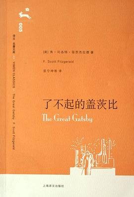 了不起的盖茨比（2006年上海译文出版社出版的图书）