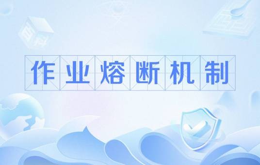 作业熔断机制