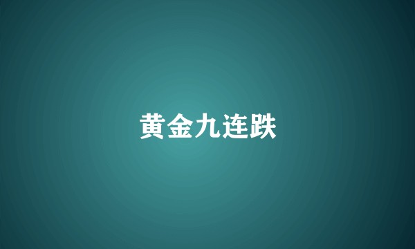 黄金九连跌