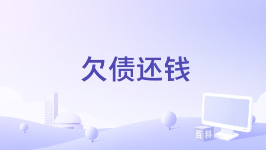 欠债还钱（谢晓东编剧的电影）
