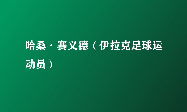 哈桑·赛义德（伊拉克足球运动员）