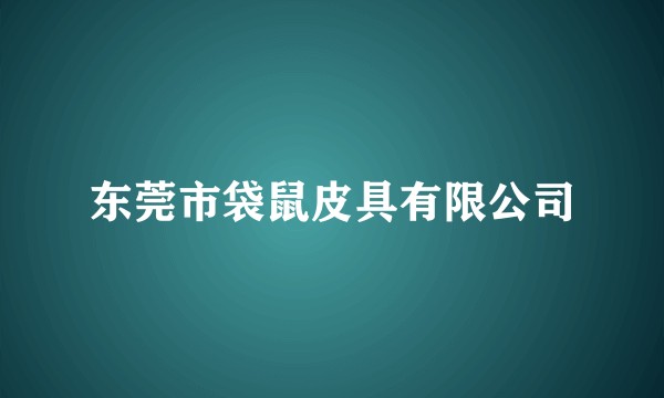东莞市袋鼠皮具有限公司
