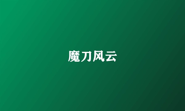 魔刀风云