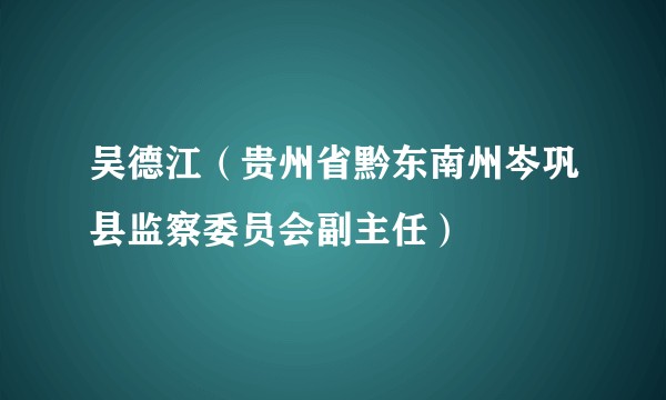 吴德江（贵州省黔东南州岑巩县监察委员会副主任）