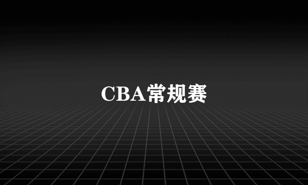 CBA常规赛