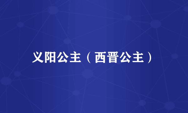 义阳公主（西晋公主）
