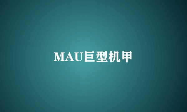 MAU巨型机甲