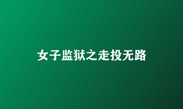 女子监狱之走投无路