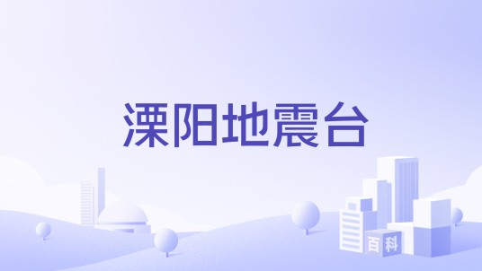 溧阳地震台