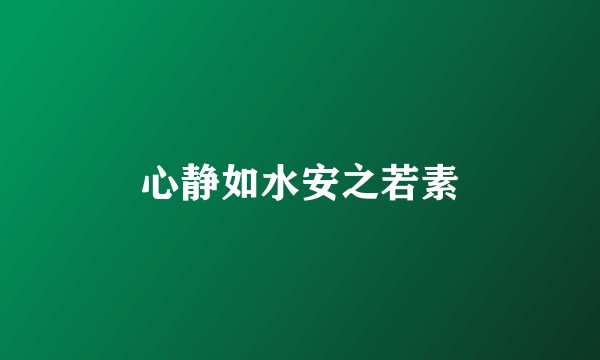 心静如水安之若素