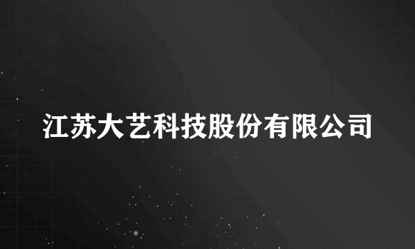 江苏大艺科技股份有限公司