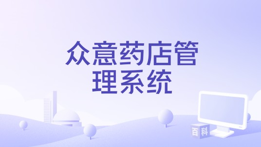 众意药店管理系统