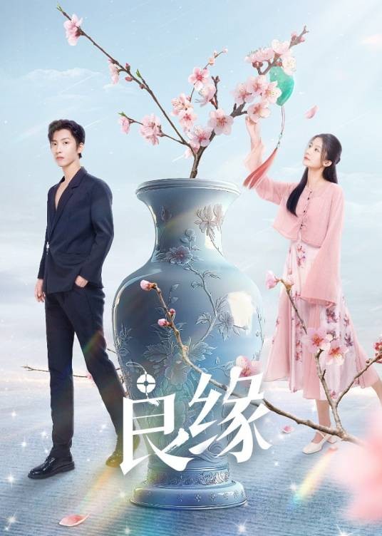良缘（2024年许诗悦、李若天主演的微短剧）