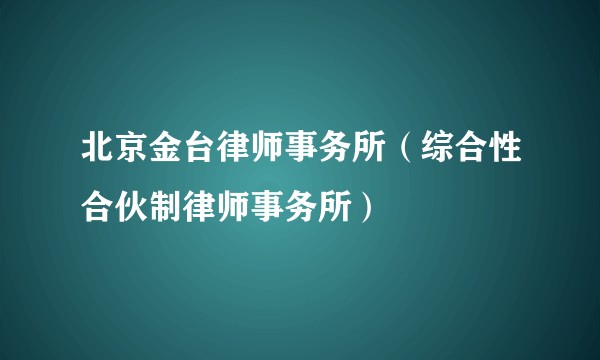 北京金台律师事务所（综合性合伙制律师事务所）