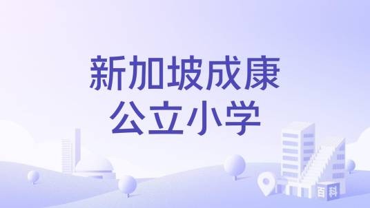 新加坡成康公立小学