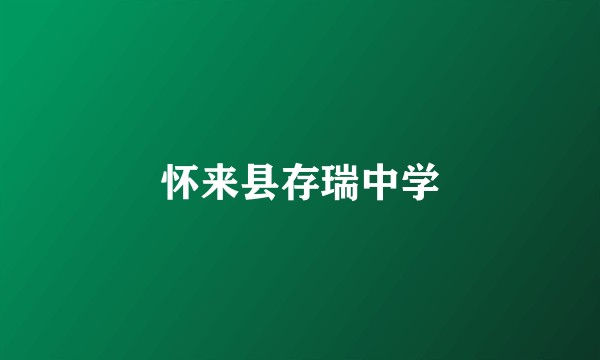 怀来县存瑞中学