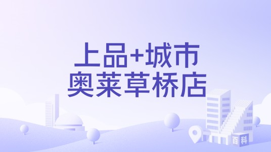 上品+城市奥莱草桥店
