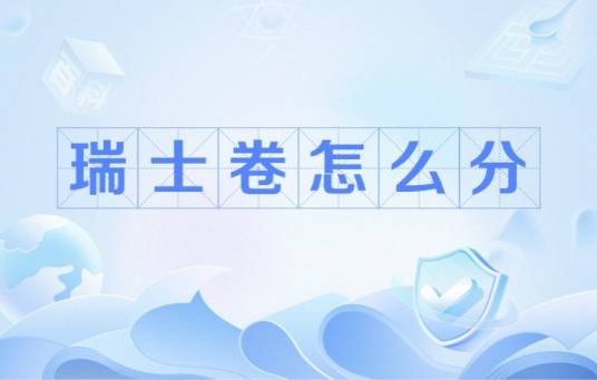 瑞士卷怎么分