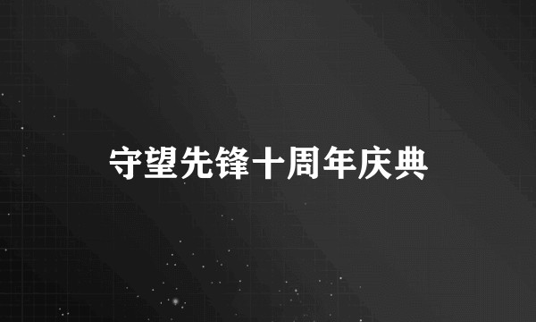 守望先锋十周年庆典