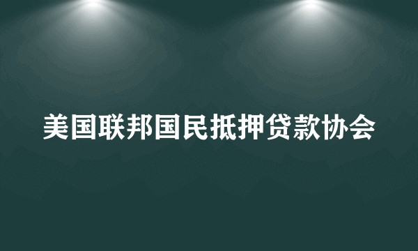 美国联邦国民抵押贷款协会