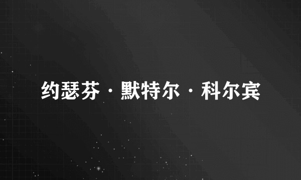 约瑟芬·默特尔·科尔宾