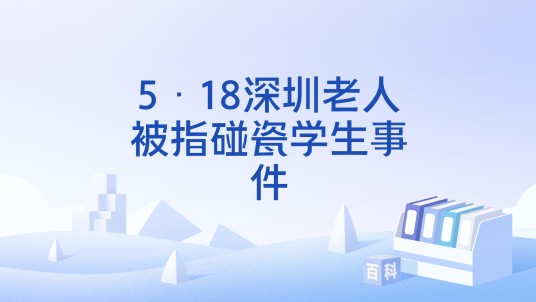 5·18深圳老人被指碰瓷学生事件