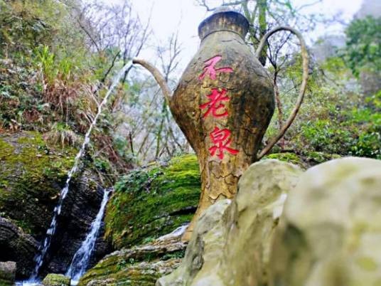 不老泉景区