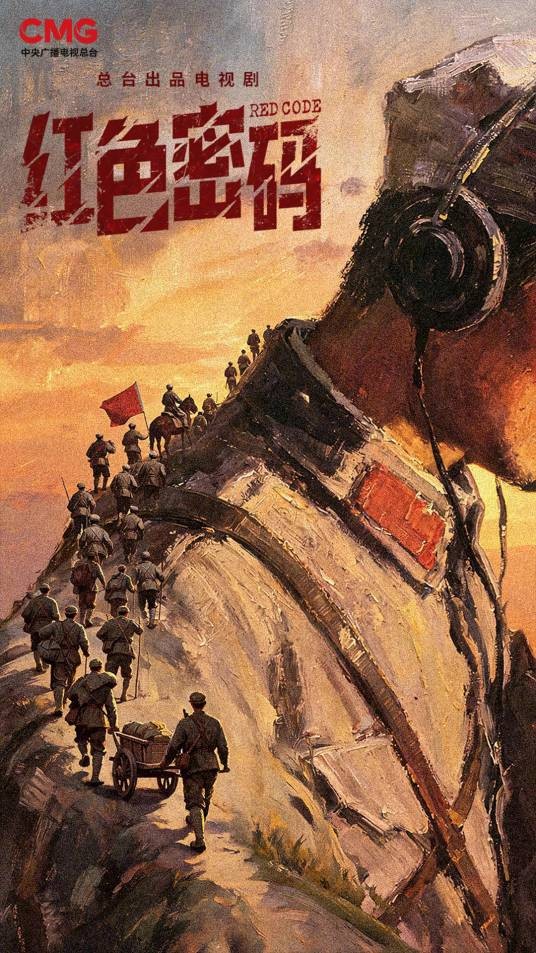 红色密码（中央广播电视总台出品的电视剧）