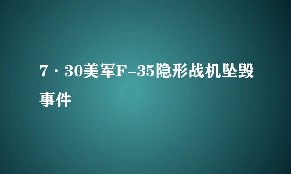 7·30美军F-35隐形战机坠毁事件