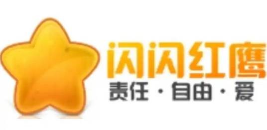 闪闪红鹰