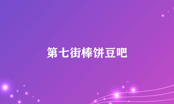 第七街棒饼豆吧