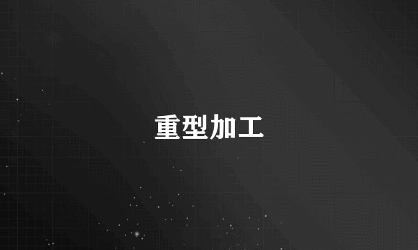 重型加工