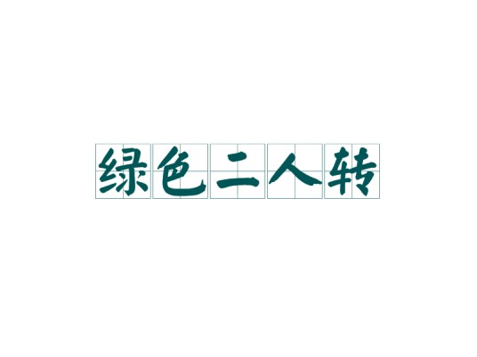 绿色二人转