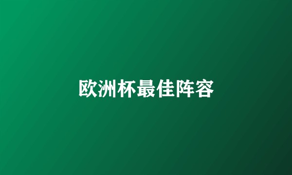 欧洲杯最佳阵容