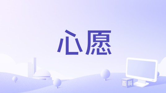 心愿（2026年王思雨演唱的歌曲）