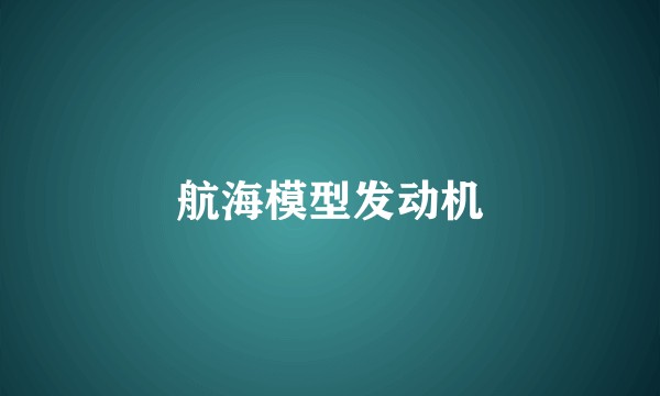 航海模型发动机