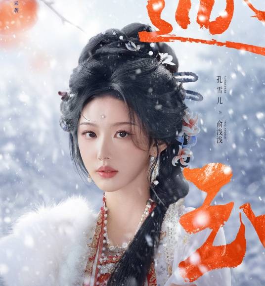 俞浅浅（电视剧《逐玉》中的角色）
