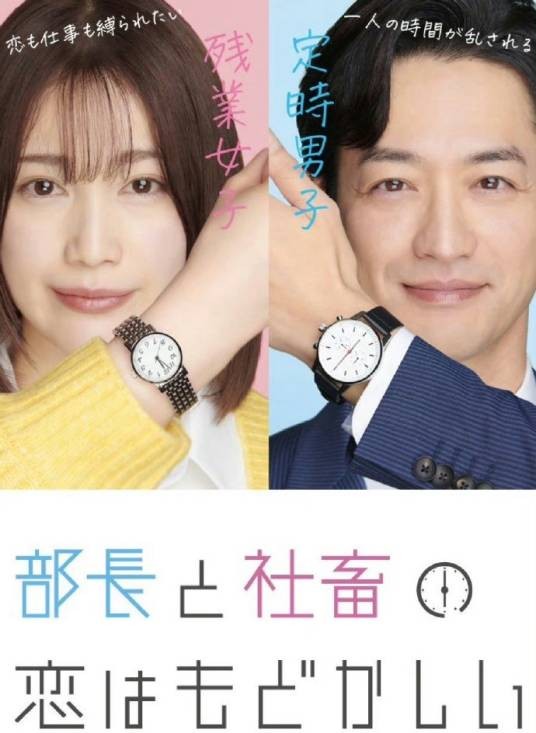 部长与社畜的恋爱令人着急