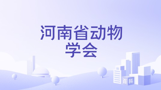 河南省动物学会