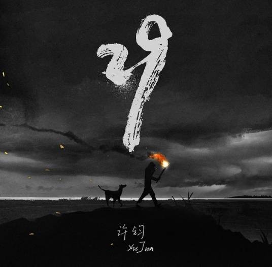 29（2017年许钧演唱的歌曲）