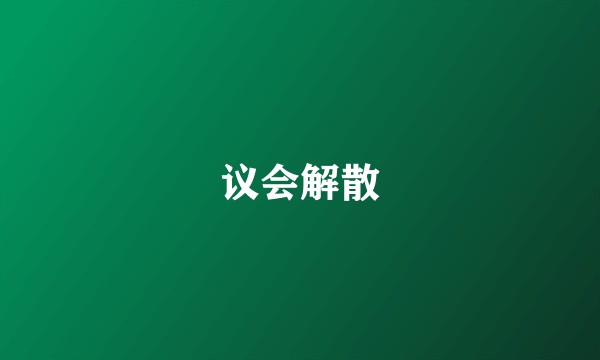 议会解散