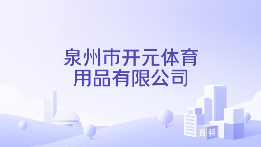 泉州市开元体育用品有限公司