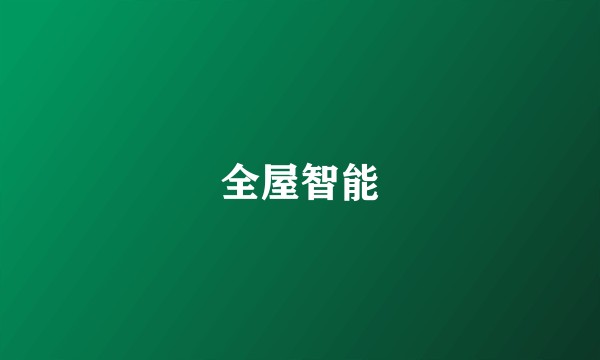 全屋智能